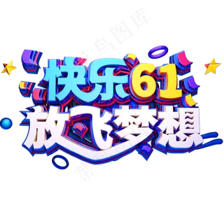 快乐61放飞梦想立体字体六一儿...快乐61放飞梦想立体字体,免抠元素