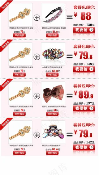 淘宝饰品搭配套餐模板