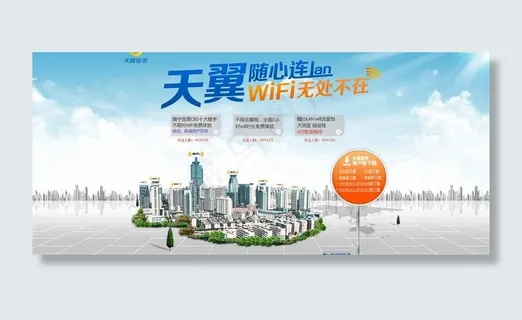 天翼wifi无处不在图片