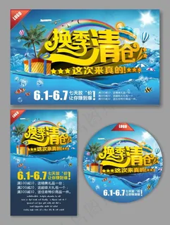 换季清仓模板下载