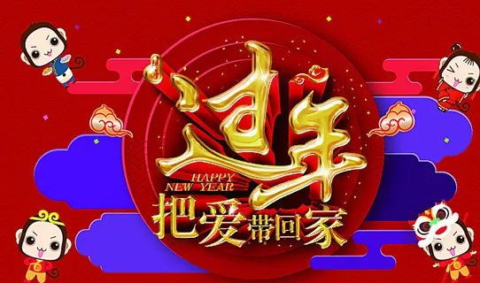 新年海报 过年2016 猴年图片 新年海报 过年2016 猴年图片