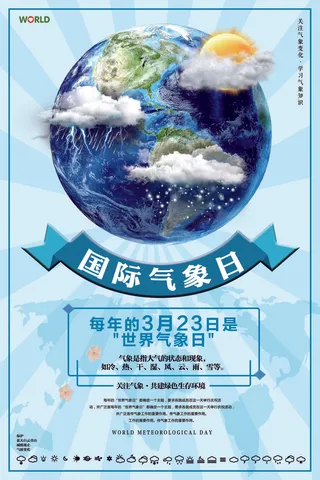 简约创意世界气象日设计海报