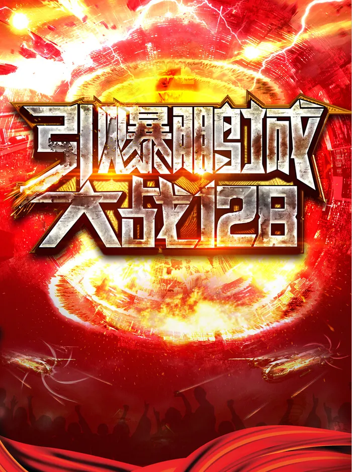 引爆鹏城(2551X3437(DPI:300))psd模版下载