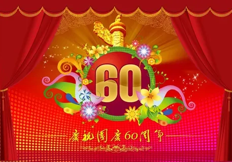 庆祝国庆60周年图片