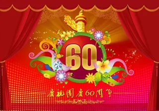 庆祝国庆60周年图片