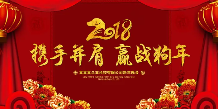 2018携手并肩赢战狗年年会誓师大...(7087X3543(DPI:150))psd模版下载