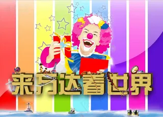 彩色小丑活动海报