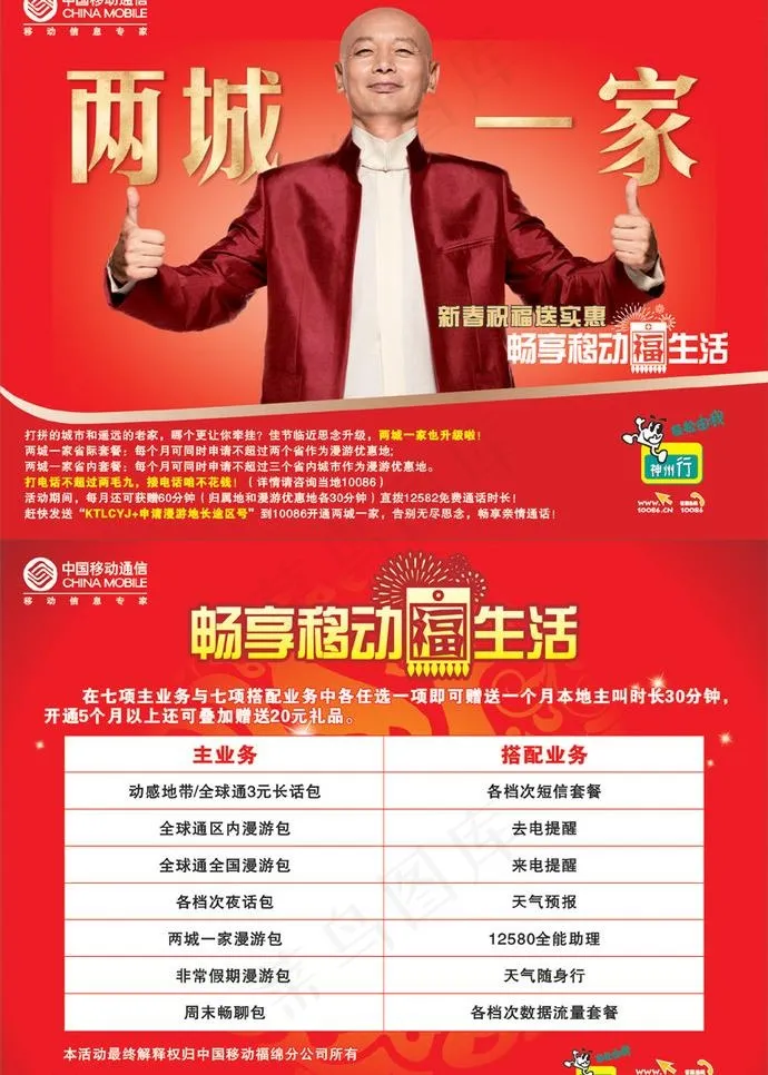 中国移动两城一家宣传单图片cdr矢量模版下载