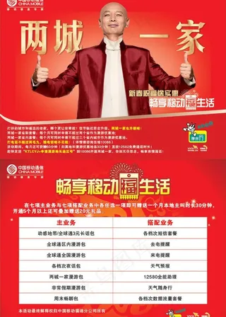 中国移动两城一家宣传单图片