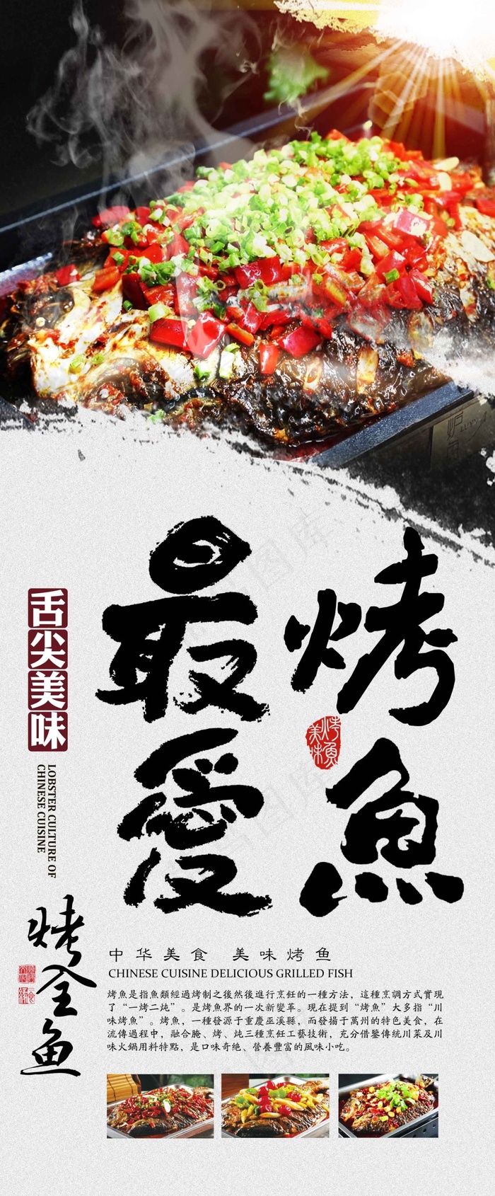 舌尖美味最爱烤鱼美食海报(2201X5315(DPI:300))psd模版下载