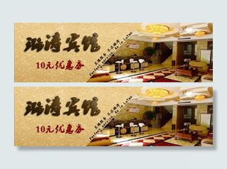 宾馆优惠券