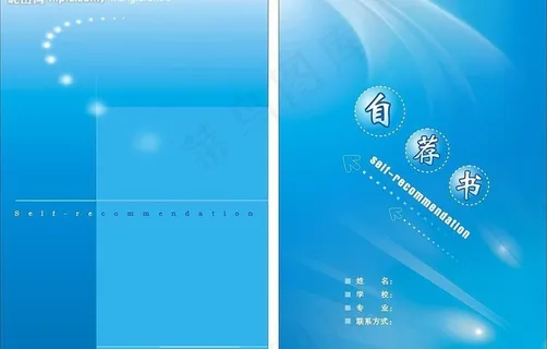 精美自荐书图片