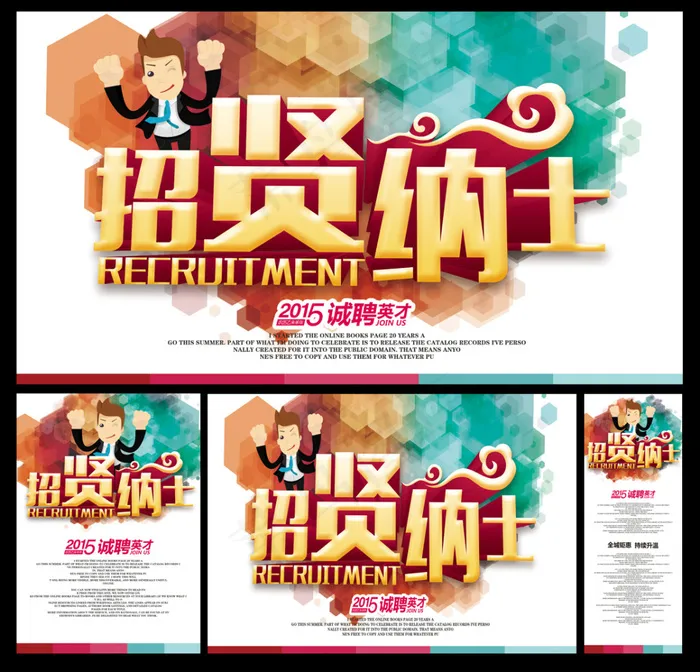 招聘素材062psd模版下载