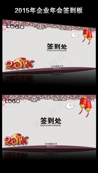 2015羊年年会签到板背景模版