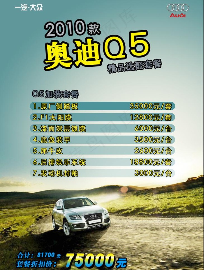 奥迪Q5 养护套餐 DM单图片(2551X3579(DPI:300))psd模版下载