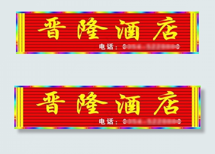 酒店门面招牌设计吸塑字效果