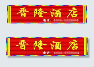 酒店门面招牌设计吸塑字效果