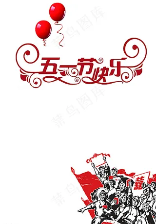 五一劳动节图片