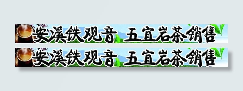 茶门牌图片psd模版下载