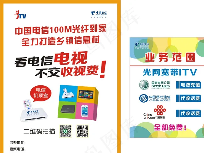 电信海报图片cdr矢量模版下载