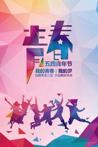 54青年节展板五四青年节海报