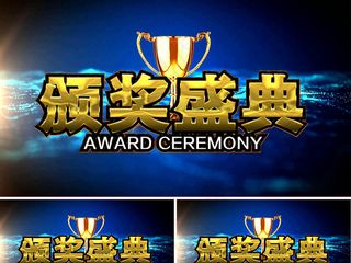 2018年年度颁奖仪式AE视频模板