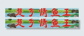 鱼王图片