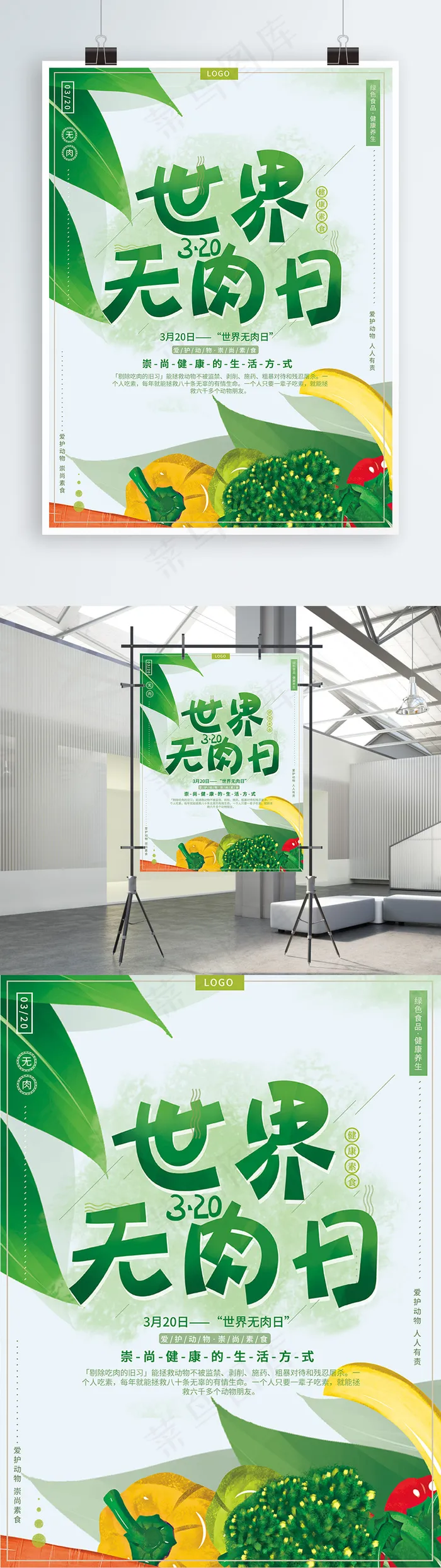 世界无肉日psd模版下载