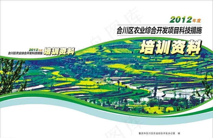 农业开发培训资料封面cdr矢量模版下载