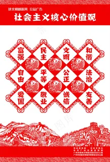 *核心价值观展板之剪纸