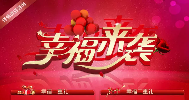 幸福来袭情人节促销海报PSD素材(4134X2362(DPI:300))psd模版下载