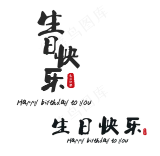 生日快乐横版竖版两种艺术字中国风设计