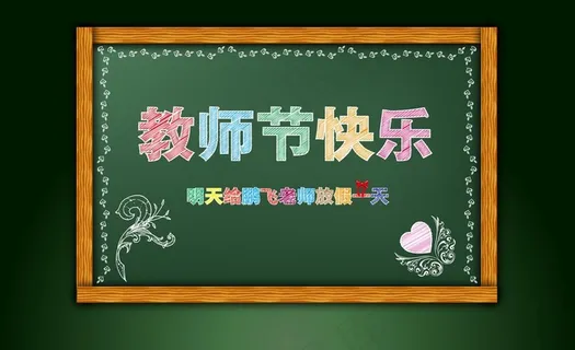 教师节快乐图片