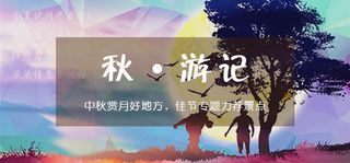 中秋节banner