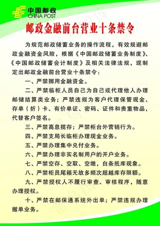 中国邮政金融前台十条禁令展板图片