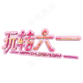 玩转六一粉色立体字玩转六一粉色立体字,免抠元素