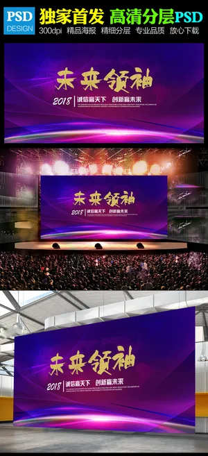 未来领袖公司企业年会舞台背景