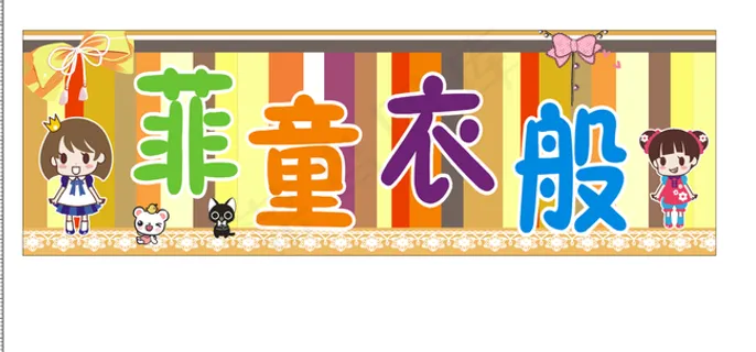 童装招牌设计图片