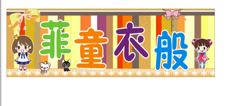 童装招牌设计图片