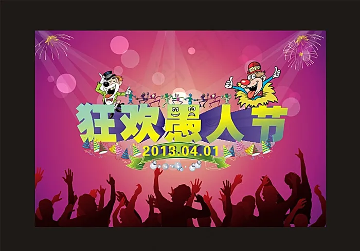 愚人节海报图片cdr矢量模版下载