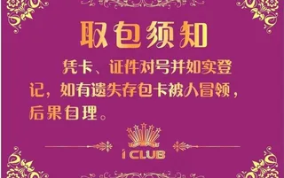 存包须知 取包须知图片