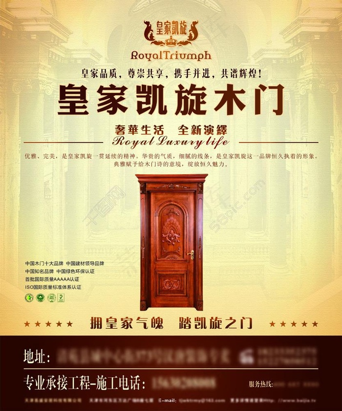 皇家凯旋木门宣传海报(210X297)cdr矢量模版下载