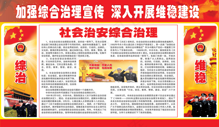 社会治安综合治理
