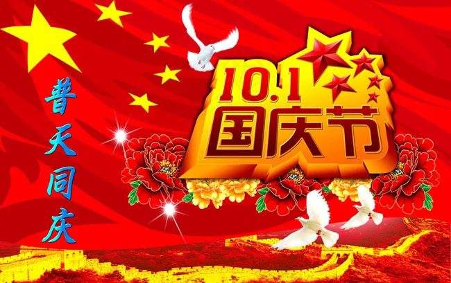 国庆62周年素材(13780X8661(DPI:500))psd模版下载