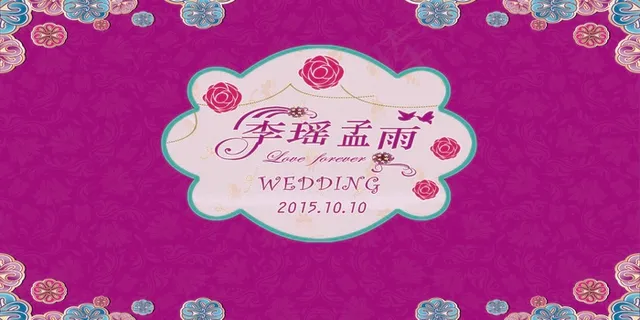 婚礼背景