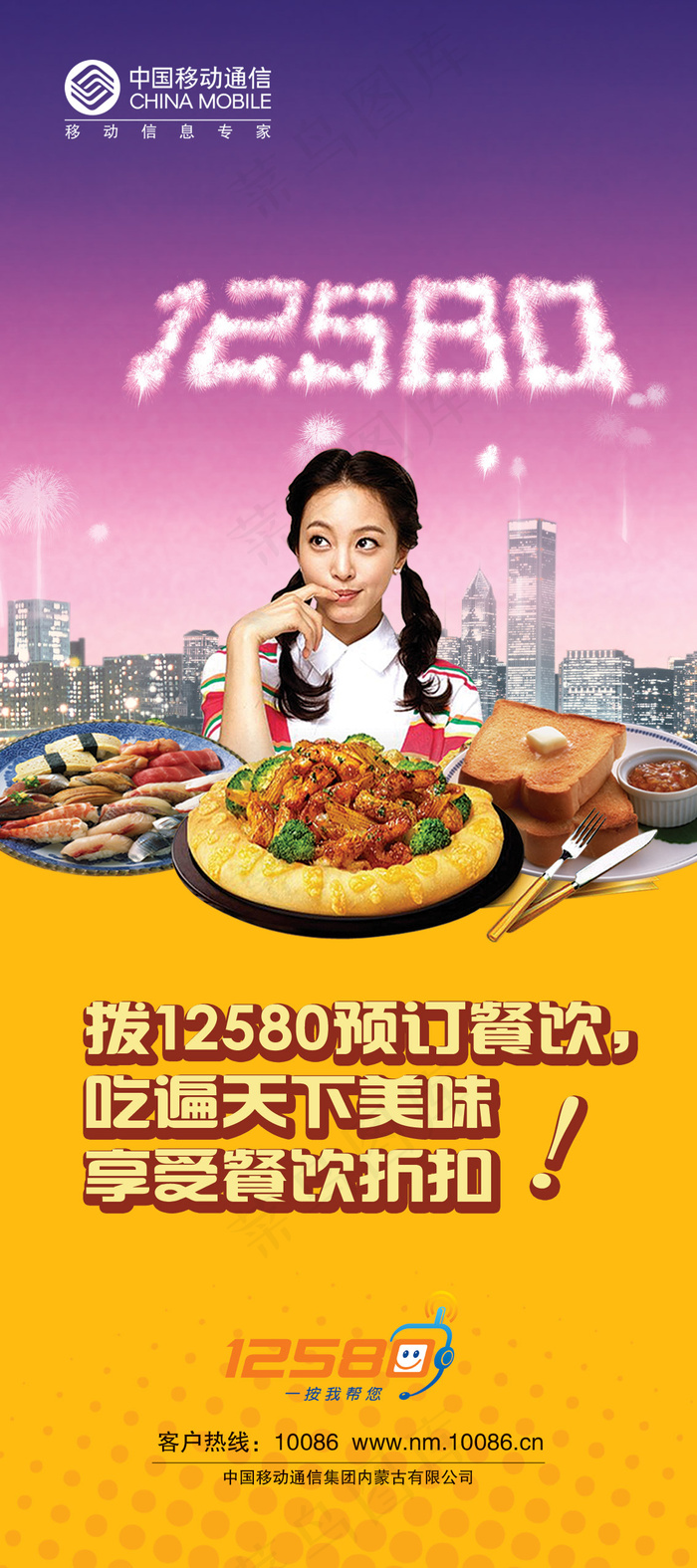 中国移动12580订餐海报PSD素