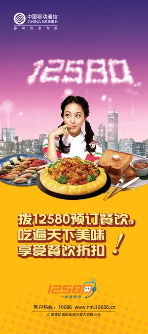 中国移动12580订餐海报PSD素