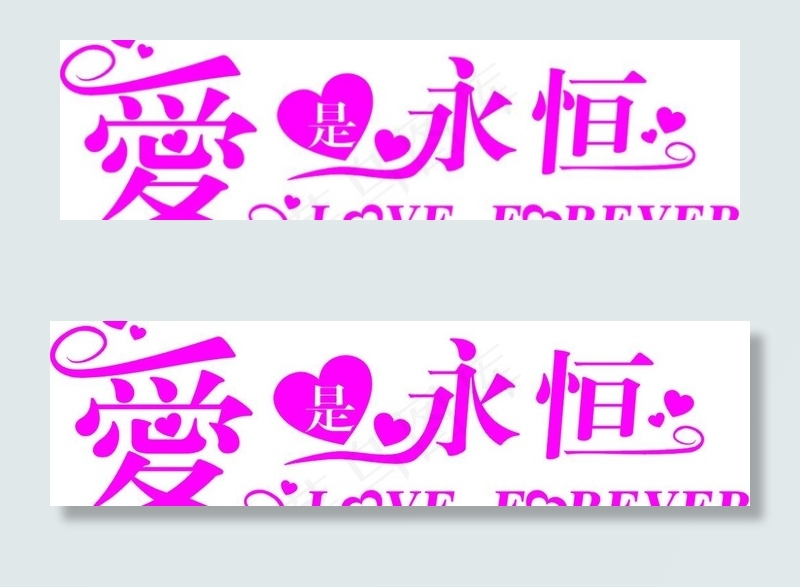 爱的永恒图片cdr矢量模版下载