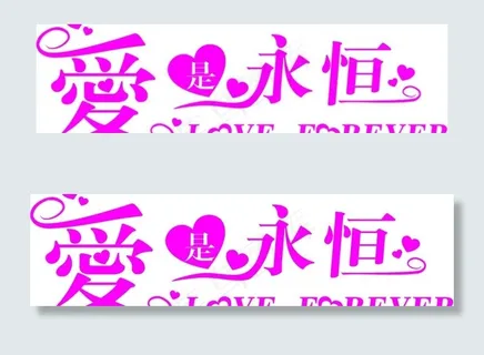 爱的永恒图片