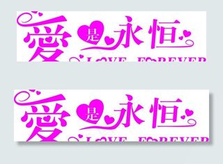 爱的永恒图片